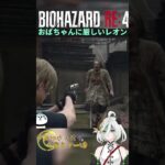 【音量注意】おばちゃんに厳しいレオン #バイオハザードre4 #biohazardre4 #ゲーム実況  #ゲーム配信 #女性配信 #女性実況 #vtuber #shorts