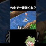 コイツに勝てるやついるの？ #配信 #ゲーム実況 #マリオrpg #マリオ #shorts