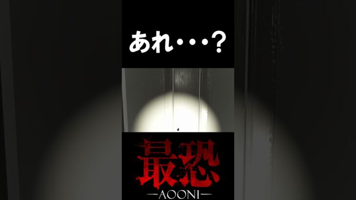 どこ行った…？【最恐 -青鬼-】　#shorts #ゲーム実況 #ゲーム実況者