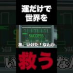 運だけで世界を救う　#shorts 　 #ゲーム実況 #ホラゲー実況 #実況＃バイオハザード