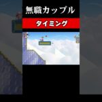 【無職カップル 】タイミング【石川ねむ】#マリオ #shorts  #ゲーム実況