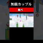 【無職カップル 】飛べ【石川ねむ】#マリオ #shorts  #ゲーム実況