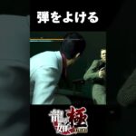 銃弾を軽々避ける桐生一馬#ゲーム #ゲーム実況 #龍が如く極 #龍が如く #実況 #shorts