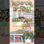 はじめてのおつかいを成功させよ！【サイコボーイ】#ゲーム実況 #脱出ゲーム #shorts