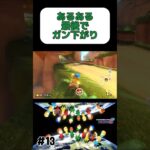 マリカーあるある#shorts #ゲーム実況 #マリオカート8dx #マリオカート