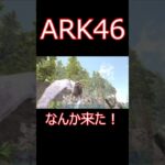 蜂みたいなのに追われるんですけど；； ゲーム実況  #shorts 【ARK】survivalevolved