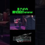 【切り抜き】まさかの親切設計ｗｗｗ #shorts #女性実況 #FF7リバース #ゲーム実況 #ファイナルファンタジー7