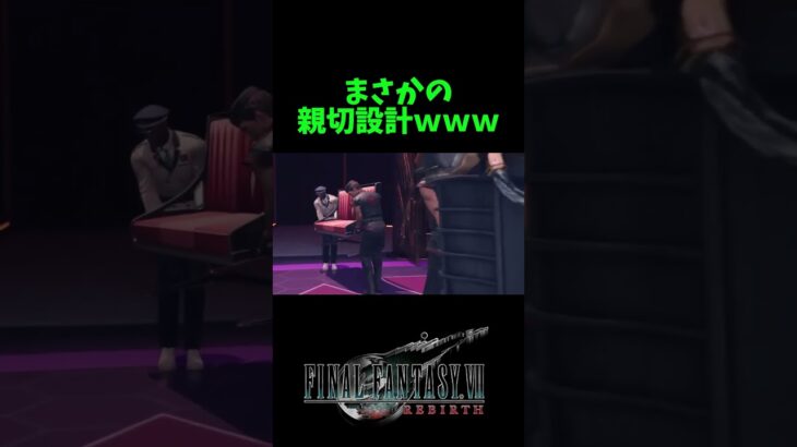 【切り抜き】まさかの親切設計ｗｗｗ #shorts #女性実況 #FF7リバース #ゲーム実況 #ファイナルファンタジー7