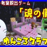 【マイクラ・ゆんクラ】リスナー考案脱出ゲーム「魂の儀式」【ライブ配信】 #shorts #Vtuber #ゲーム実況