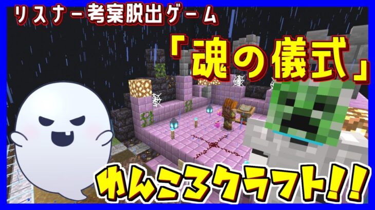 【マイクラ・ゆんクラ】リスナー考案脱出ゲーム「魂の儀式」【ライブ配信】 #shorts #Vtuber #ゲーム実況