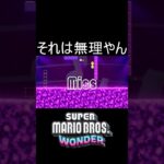 それは無理やん #shorts #ゲーム #ゲーム実況 #スーパーマリオブラザーズワンダー #マリオ #マリオワンダー #mario #mariowonder  #実況 #毎日更新