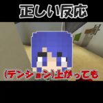 正しい反応#shorts #ゲーム #ゲーム実況 #茶番 #切り抜き #minecraft #マイクラ #マインクラフト #コラボ