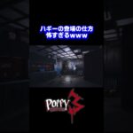 脅かし方がジャパニーズスタイルすぎるホラーゲーム　　　#shorts #ゲーム実況 #ホラーゲーム実況プレイ #poppyplaytime #ポピープレイタイム