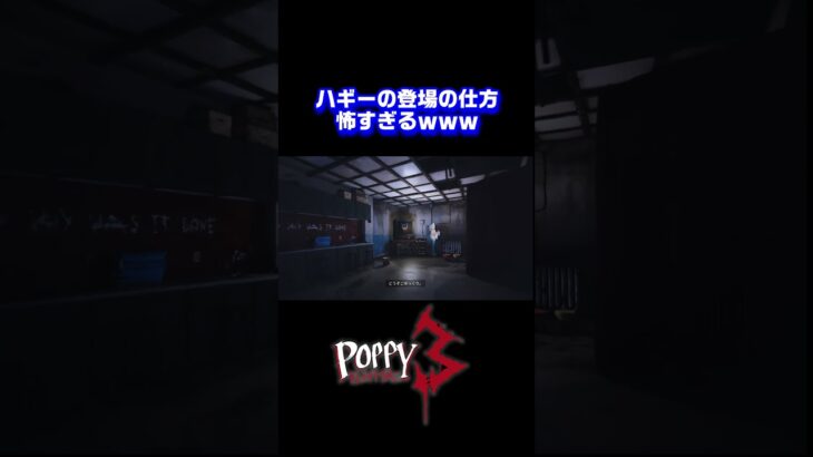 脅かし方がジャパニーズスタイルすぎるホラーゲーム　　　#shorts #ゲーム実況 #ホラーゲーム実況プレイ #poppyplaytime #ポピープレイタイム