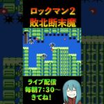 【ロックマン２】何度でも立ち上がる #shorts  #shortsgame #ゲーム実況 #ロックマン2 #名曲 #レトロゲーム #vtuber #games