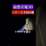 ハゲをいじって神チェイス　#shorts　#ゲーム実況　＃青鬼3D