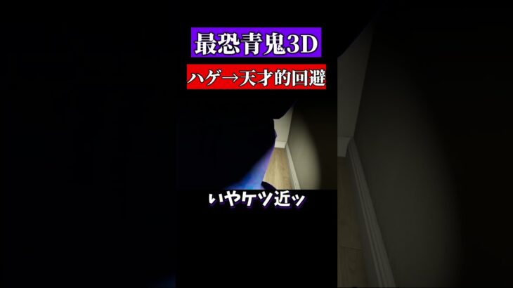 ハゲをいじって神チェイス　#shorts　#ゲーム実況　＃青鬼3D