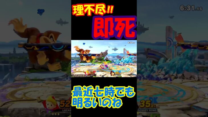 即死ムーブ集!!全部非確定だがなぁ!!【スマブラsp】#ゲーム実況 #スマブラsp #リュカ #shorts