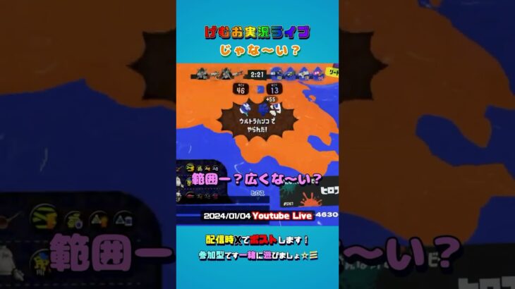 じゃな～い？ #splatoon3 #スプラトゥーン3 #スプラ3 #ゲーム実況 #低音ボイス #参加型 #youtubeLive #ライブ #切り抜き