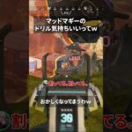 マッドマギードリルあちぃい！！ #twitch #apexlegends #apex #ゲーム実況 #エーペックス #オルター