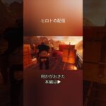 【ライブ切り抜き】セインツロウ操作がわからないヒロト #セインツロウ #ゲーム実況 #きりぬき