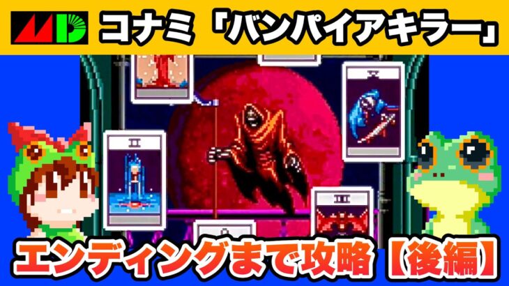 【メガドライブ】バンパイアキラー 後編 エンディングまで攻略【レトロゲームゆっくり実況】