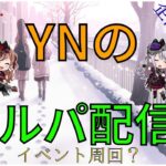 【ガルパ】視聴者参加型協力ライブ！ここ最近ゲーム音うるさすぎたので少し落としました【バンドリ】