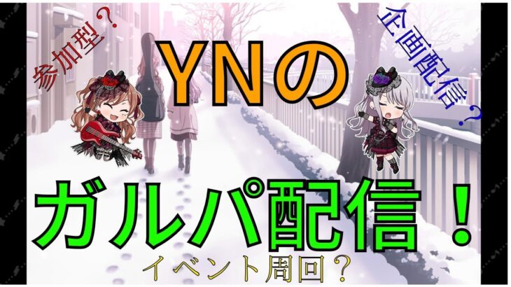 【ガルパ】視聴者参加型協力ライブ！ここ最近ゲーム音うるさすぎたので少し落としました【バンドリ】