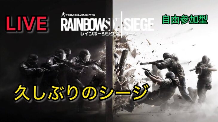 頑張って勝ちます！久しぶりのシージライブ #ゲーム実況　＃レインボーシックスシージ　＃シージ　＃ライブ #参加したい方コメント下さい　#参加自由