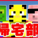 【アツクラ】帰宅部大冒険！最後はもちろんミニゲームで取り分決定！？【マイクラ】【たいたい】