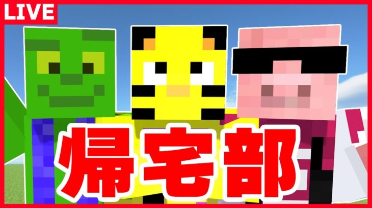 【アツクラ】帰宅部大冒険！最後はもちろんミニゲームで取り分決定！？【マイクラ】【たいたい】