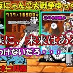 [真伝説になるにゃんこ]ルガ族は所詮先の時代の敗北者じゃけぇ[にゃんこ大戦争ゆっくり実況]＃世紀末超極ムズ