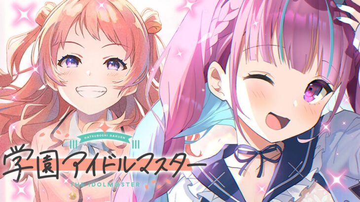 【学園アイドルマスター】新作アイマスでアイドルをプロデュースする！※ネタバレあり【湊あくあ/ホロライブ】