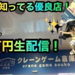 クレーンゲームヤーミー調査団がライブ配信中！