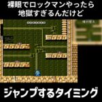 めちゃくちゃ目が悪い奴のロックマン① #ゲーム実況 #ロックマン #裸眼