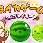 オンライン対戦で勝つ！🍉【スイカゲーム】