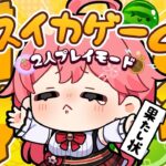 【 スイカゲーム 】おい、やろうぜスイカゲーム対決凸待ち！！！！！！！！🍉【ホロライブ/さくらみこ】