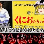 【ゆっくり実況】全然今までと雰囲気違うじゃねえか系ソフト くにおたちの挽歌を救いたい　レトロゲーム