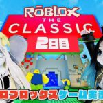 【ロブロックス】ザ・クラシック【ゲーム実況】