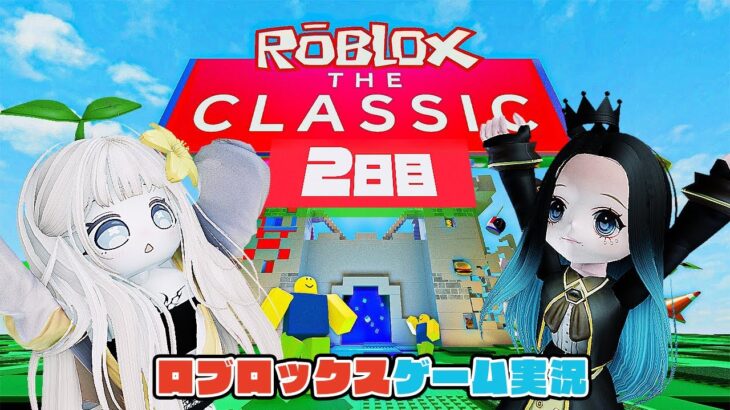 【ロブロックス】ザ・クラシック【ゲーム実況】