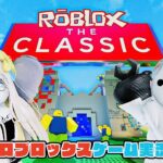 【ロブロックス】ザ・クラシック【ゲーム実況】