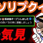 【一気見】有名ゲーム実況者達に来た『クソリプ』を当てろクイズまとめ【総集編】