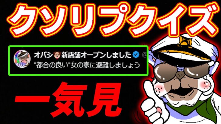 【一気見】有名ゲーム実況者達に来た『クソリプ』を当てろクイズまとめ【総集編】