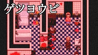 うわあああ！ 月曜日だ！！！【ゲツヨウビ】フリーホラーゲーム実況