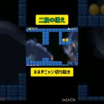 油断してはいけません #マリオ実況 #ゲーム実況 #ネネチニャン #おちつけ