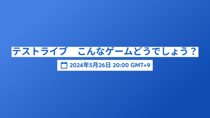 テストライブ　こんなゲームどうでしょう？