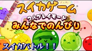 【スイカゲーム】二人で特訓！のんびりスイカ対決実況！！！【作れない】 #ゲーム実況 #スイカゲーム #スイカ