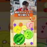 絶好のチャンス！飛び越えろ！　#スイカゲーム #サワヤンゲームズ #ゲーム実況