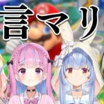 【コラボ】無言でマリオパーティをします【ホロライブ/兎田ぺこら/湊あくあ/大空スバル/桃鈴ねね】