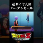 超サイヤ人のバーゲンセール #ドラゴンボール #カカロット #ゲーム実況